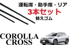カローラ クロス 適合サイズ ワイパー 替えゴム トヨタ 純正互換品 運転席・助手席・リア フロント2本 リア1本 合計3本 セット ZSG10 ZVG11 ZVG15