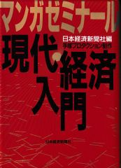 マンガゼミナール 現代経済入門