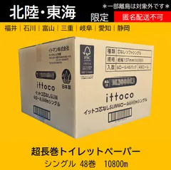 【北陸・東海限定】業務用長巻トイレットペーパー シングル 48個 計10800mのサムネイル