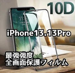 iPhone13.13Pro専用 10D全画面保護フィルム