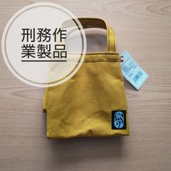 帆布シンプルランチトート　刑務作業製品（鳥取）　マスタード