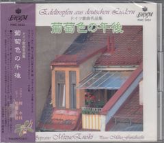 [CD/Fauem]シューベルト:旅人の夜の歌&最初の喪失&野バラ&羊飼いの嘆きの歌&蝶々&鱒&夜と夢&夕映えのなかで&子守歌&ブラームス:子守歌&セレナーデ&ナイチンゲールによせて他/榎水枝(s)&舟橋美穂(p)