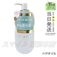 【正規品】 CLAYGE ミネラルリペアオイル スムース 120ml クレージュ (0709)のサムネイル