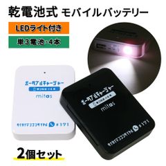 乾電池式モバイルバッテリー 電池充電 2個セット 乾電池式 乾電池 乾電池モバイルバッテリースマホ 充電器 単3電池 モバイルバッテリー USB出力 LEDライト機能 スマートフォン iPhone 軽量 災害 地震 台風 停電 ER-BTPMB-WHBK