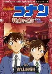 名探偵コナン 紅の修学旅行 (少年サンデーコミックス ビジュアルセレクションTVシリーズ)