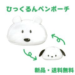 ポチ ポチャッコ ペンケース ペンポーチ 筆箱 筆入れ ポーチ 小物入れ コスメポーチ ぬいぐるみペンケース サンリオ キャラクター グッズ ひっくるんペンポーチ ポチとポチャッコ 130075