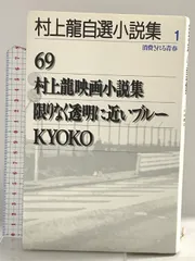 村上龍自選小説集 (1) 集英社 村上 龍 - メルカリ
