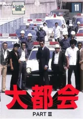 大都会 PART III 11(第39話～第42話)【邦画 中古 DVD】レンタル落ち