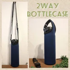 ☆水筒カバー☆~750ｍｌ ショルダー・手提げ 2way 水筒ケース ☆紺