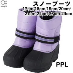 OP オーピー　 142-530/142-530-1  カラー：PPL(パープル)　スノトレ　 スノーブーツ　　スノーブーツ オーシャンパシフィック