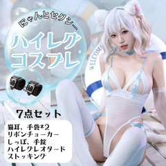 MORApink コスプレ セクシー ハイレグ シースルー レオタード ペット 過激 猫耳 手錠 白 水色 可愛い 猫 彼女 プレゼント コスチューム