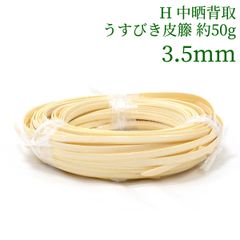 H 中晒背取うすびき皮籐 約50g  3.5mm　ラタン 籐 手芸 材料 カゴ バッグ バスケット かご編み DIY