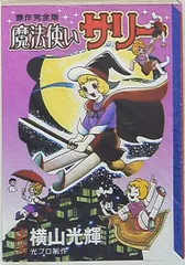 【中古】 魔法使いサリー原作完全版/講談社/横山光輝 魔法使いサリー : 原作完全版 - メルカリ