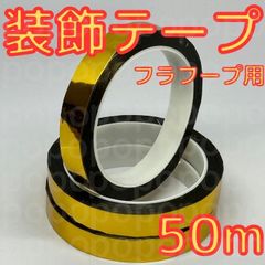 新体操 装飾 テープ デコレーション フープ クラブ スティック 金 手具 無地