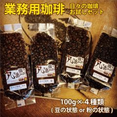 【業務用スペシャルティコーヒーお試しセット】自家焙煎珈琲100g×4種類（豆の状態or粉の状態）【送料無料】浅煎り〜深煎り/何度でも注文可能
