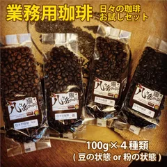 【業務用スペシャルティコーヒーお試しセット】自家焙煎珈琲100g×4種類（豆の状態or粉の状態）【送料無料】浅煎り〜深煎り/何度でも注文可能のサムネイル