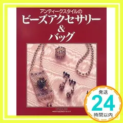 アンティークスタイルのビーズアクセサリー&バッグ [Dec 10, 1999]_02のサムネイル