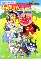 それいけ！アンパンマン うたってあそぼう♪ ようちえんはたのしいな【レンタル落ち中古DVD】