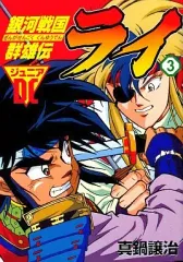 【中古】B6コミック 銀河戦国群雄伝ライ(ジュニアDC)(3) / 真鍋譲治