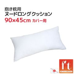 圧縮梱包 抱き枕 90×45cm カバー用 ヌード ロングクッション 中材 中身 本体 日本製 カバーなし 長い 大きい ヌードクッション インナークッション 45×90cm 寝具 抱きまくら 抱き枕カバー用 入れ替え用 詰め替え用 交換用 白 無地