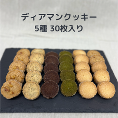 ディアマンクッキー  5種類　30枚　手作り　焼き菓子　PRIGELA