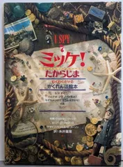 【中古】ミッケ! (I SPY 7) たからじま／ウォルター・ウィック 写真 ; ジーン・マルゾーロ 文 ;糸井重里 訳／小学館