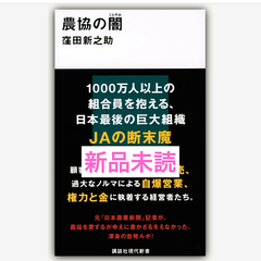 農協の闇