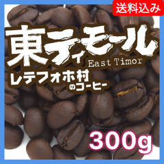 東ティモール レテフォホ村のコーヒー／300g【送料込み】(ネコポス配送）　炭火焙煎　コーヒー　南蛮屋