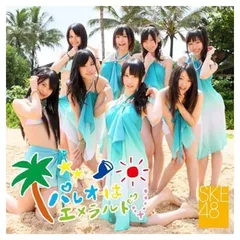 パレオはエメラルド【ジャケットB】 [Audio CD] SKE48