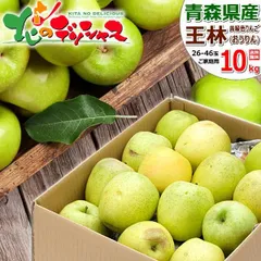 【出荷間近/1月中旬(1月16日)頃～出荷】青森県産 ご家庭用 りんご 王林 10kg (訳あり/26玉～46玉入り) 旬 リンゴ 林檎 ご自宅用 ご家庭用 お家用 お得 お買い得 果物 フルーツ 山形県 山形県直送 グルメ お取り寄せ