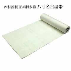 正絹 八寸 名古屋帯 西村織物謹製 本場筑前博多織  平織献上 三献上 お仕立無料サービス なごや帯 着物 着付け レディース 女物 日本製 にしむら ブランド 博多 献上 単 単衣 平織り 浴衣から着物まで幅広く使えます 緩まない よく締まる 博多織メーカー