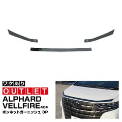 30アルファード シックスセンス ボンネットガーニッシュ ブラック 427