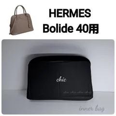 【ボリード40用】バッグインバッグ ブラック 黒色 Noir★内縫い S金具【Bolide 40用】インナーバッグ