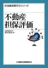 不動産担保評価 (新金融実務手引シリーズ)
