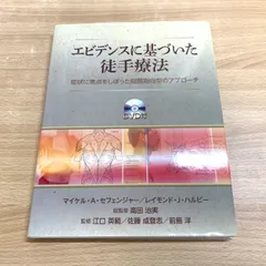 エビデンスに基づいた徒手療法 症状に焦点をしぼった問題指向型