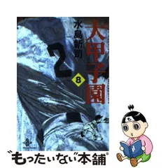 2023年最新】（中古品）水島新司の大甲子園の人気アイテム - メルカリ