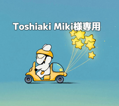 Toshiaki Miki様専用