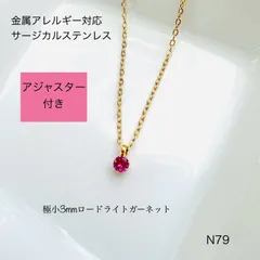 天然石ロードライトガーネット　一粒　ネックレス　サージカルステンレス　金属アレルギー対応　［カンあり］　《アジャスター付き》