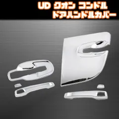 【UD トラックス】 ドア ハンドル カバー / メッキ / クオン 17 パーフェクトクオン フレンズコンドル 等対応 / プロテクター ガーニッシュのサムネイル