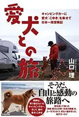 【中古】愛犬との旅~キャンピングカーに柴犬「こゆき」を乗せて日本一周冒険記 (()