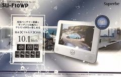 10.1インチフルセグ搭載防水DVDプレーヤー　ブルーレイ非対応　防水レベルIPX6　SU-F10WP　Superbe　【沖縄・離島配送不可】
