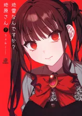 一迅社 りょん 地雷なんですか? 地原さん 7