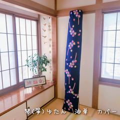 琴(箏)ゆたん　油単　カバー　　紺地　すずらん柄