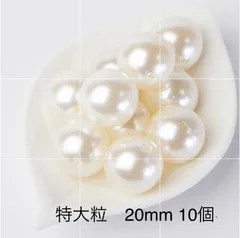 パールビーズ 特大粒 20mm 10個 オフホワイト 両穴 パールパーツ P23