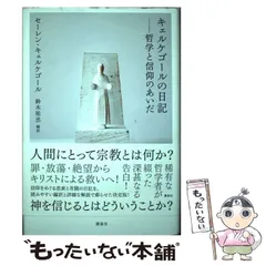 キェルケゴールの日記 哲学と信仰のあいだ キェルケゴールの日記 哲学と信仰のあいだ | セーレン・キェルケゴール