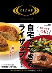 自宅でできるライザップ 食事編／RIZAP