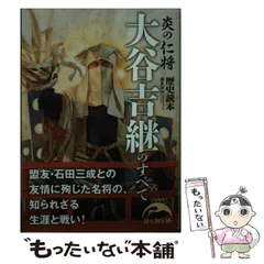 2025年最新】大谷吉継 本の人気アイテム - メルカリ