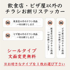 飲食店・ピザ屋以外のチラシお断りステッカー　白　シールタイプ