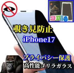 売れ筋商品【iPhone17 17AIR 17Pro 17ProMax】強化ガラスフィルム 気泡防止 指紋防止 簡単貼り付け 高硬度9H☆プライバシー保護☆《高品質ゴリラガラス》覗き見防止フィルム
