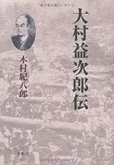 2025年最新】大村益次郎の人気アイテム - メルカリ